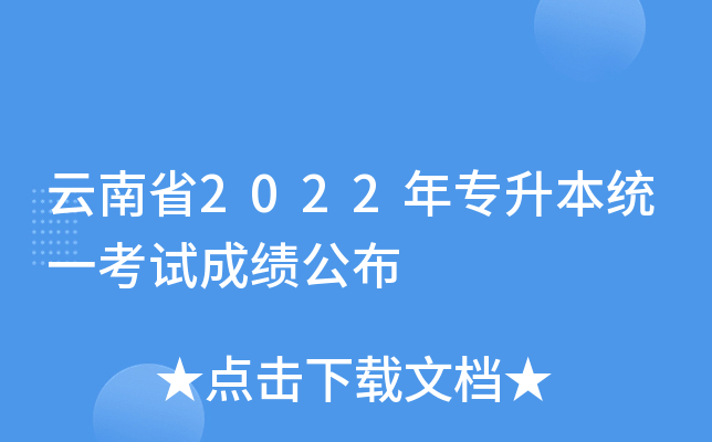 云南省2022年专升本统一考试成绩公布