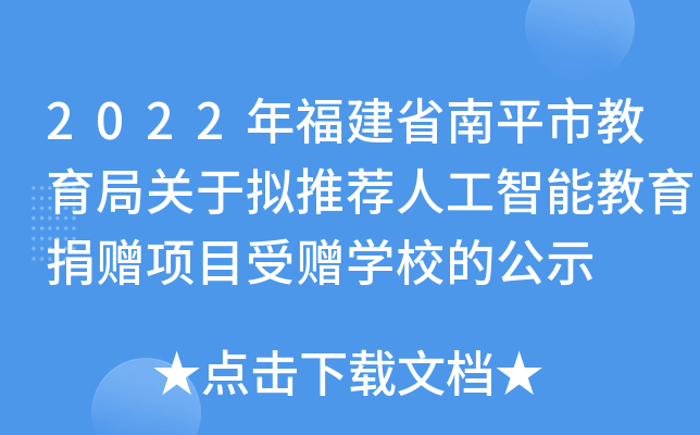 2022年福建省南平市教育局关于拟推荐人工智能教育捐赠项目受赠开云kaiyun(中国)校的公示