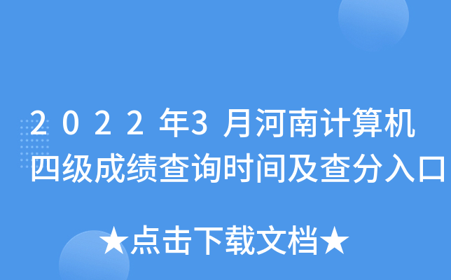 2022年3月河南计算机四级成绩查询时间及查分入口