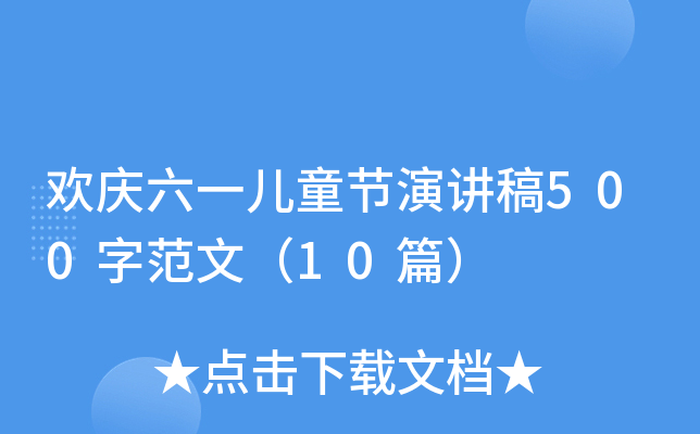 欢庆六一儿童节演讲稿500字范文（10篇）