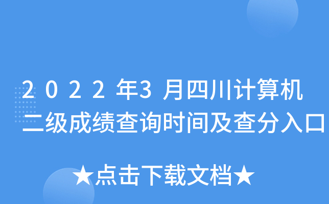 2022年3月四川计算机二级成绩查询时间及查分入口
