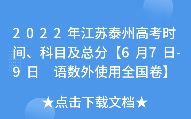 2022年江苏泰州高考时间、科目及总分【6月7日-9日 语数外使用全国卷】