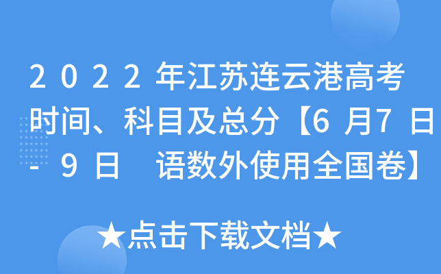 2022年江苏连云港高考时间、科目及总分【6月7日-9日 语数外使用全国卷】