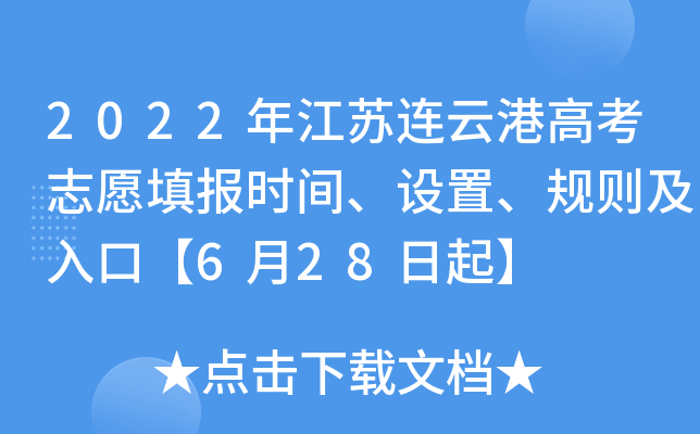 2022年江苏连云港高考志愿填报时间、设置、规则及入口【6月28日起】