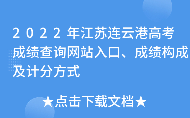 2022年江苏连云港高考成绩查询网站入口、成绩构成及计分方式