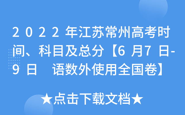 2022年江苏常州高考时间、科目及总分【6月7日-9日 语数外使用全国卷】