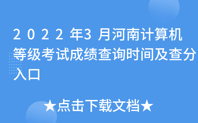 2022年3月河南计算机等级考试成绩查询时间及查分入口
