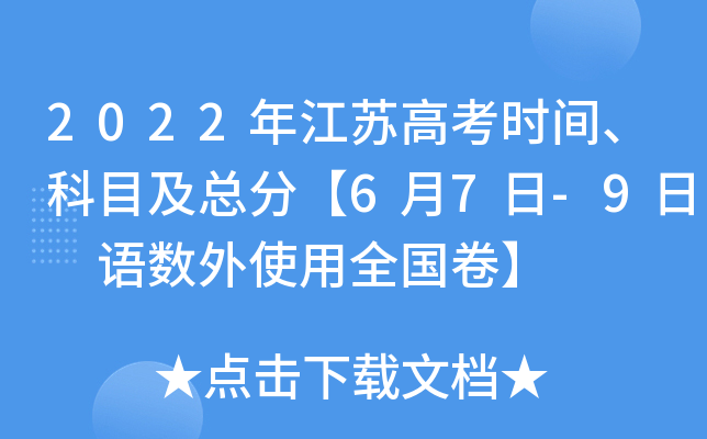 2022年江苏高考时间、科目及总分【6月7日-9日 语数外使用全国卷】