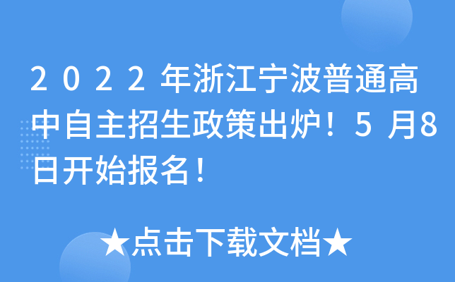 2022年浙江宁波普通高中自主招生政策出炉！5月8日开始报名！