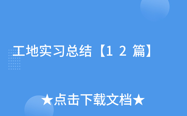 工地实习总结【12篇】