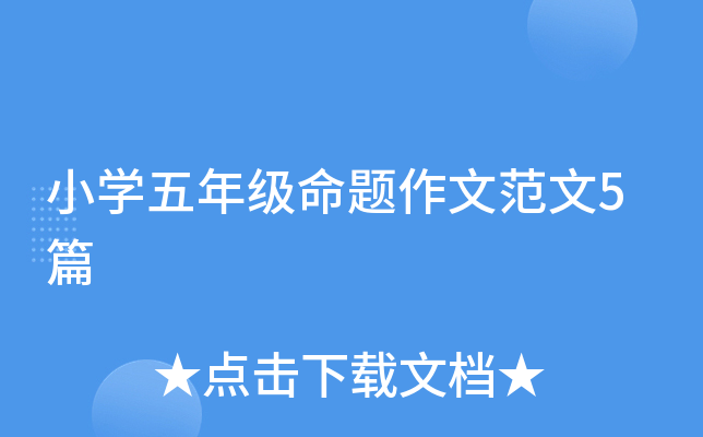 小开云kaiyun(中国)五年级命题作文范文5篇