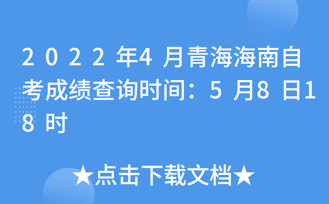 2022年4月青海海南自考成绩查询时间：5月8日18时