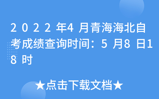 2022年4月青海海北自考成绩查询时间：5月8日18时