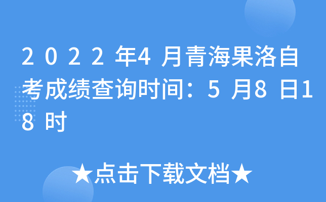 2022年4月青海果洛自考成绩查询时间：5月8日18时