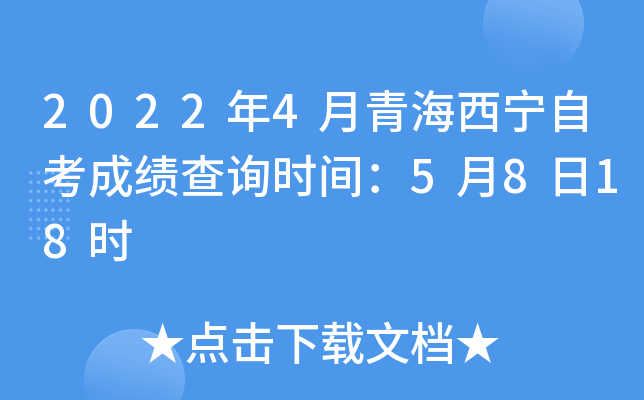 2022年4月青海西宁自考成绩查询时间：5月8日18时