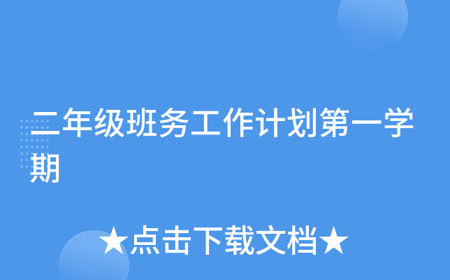 二年级班务工作计划第一开云kaiyun(中国)期