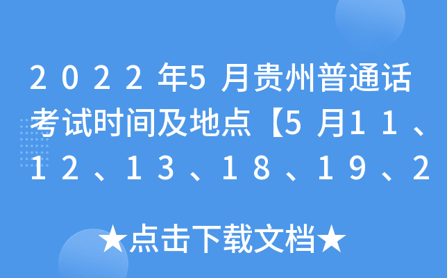 2022年5月贵州普通话考试时间及地点【5月11、12、13、18、19、20、25、26、27日】