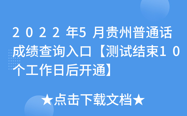 2022年5月贵州普通话成绩查询入口【测试结束10个工作日后开通】