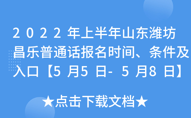 2022年上半年山东潍坊昌乐普通话报名时间、条件及入口【5月5日-5月8日】