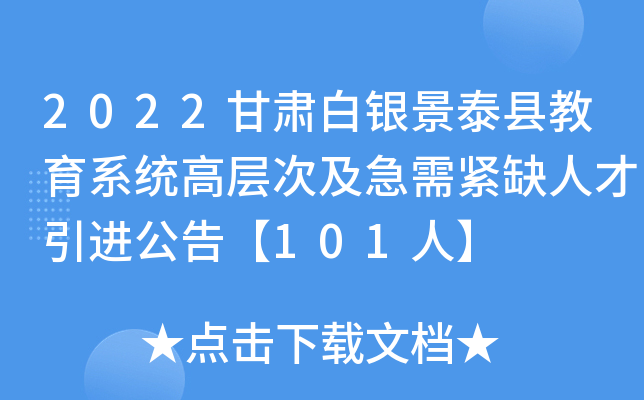 2022甘肃白银景泰县教育系统高层次及急需紧缺人才引进公告【101人】
