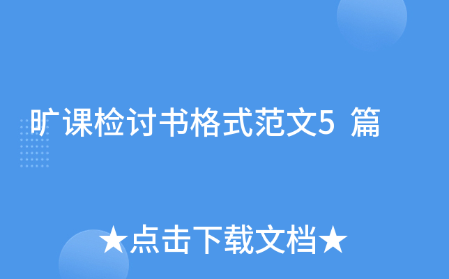 旷课检讨书格式范文5篇
