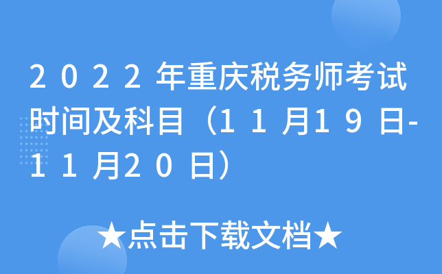 2022年重庆税务师考试时间及科目（11月19日-11月20日）