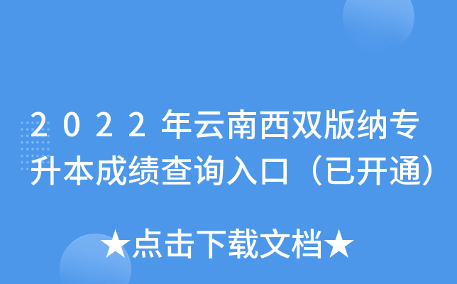 2022年云南西双版纳专升本成绩查询入口（已开通）