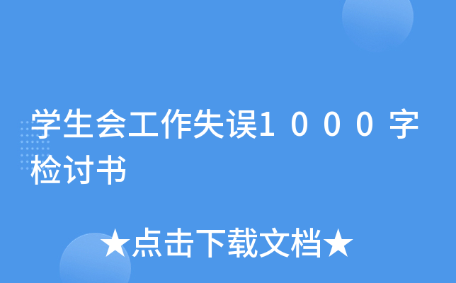 开云kaiyun(中国)生会工作失误1000字检讨书