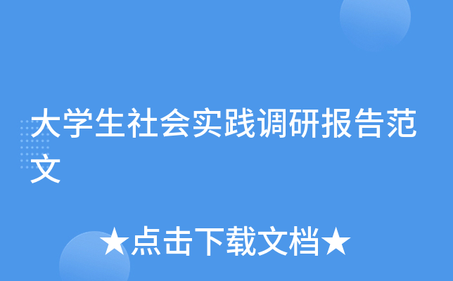 大开云kaiyun(中国)生社会实践调研报告范文