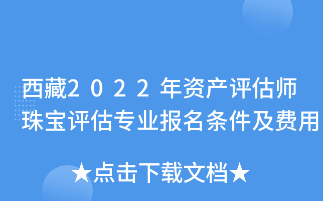 西藏2022年资产评估师珠宝评估专业报名条件及费用