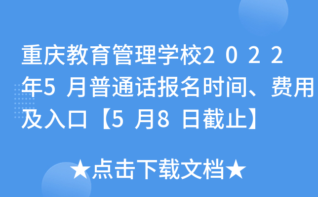重庆教育管理学校2022年5月普通话报名时间、费用及入口【5月8日截止】