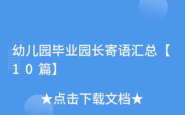 幼儿园毕业园长寄语汇总【10篇】