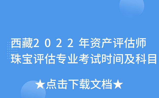 西藏2022年资产评估师珠宝评估专业考试时间及科目