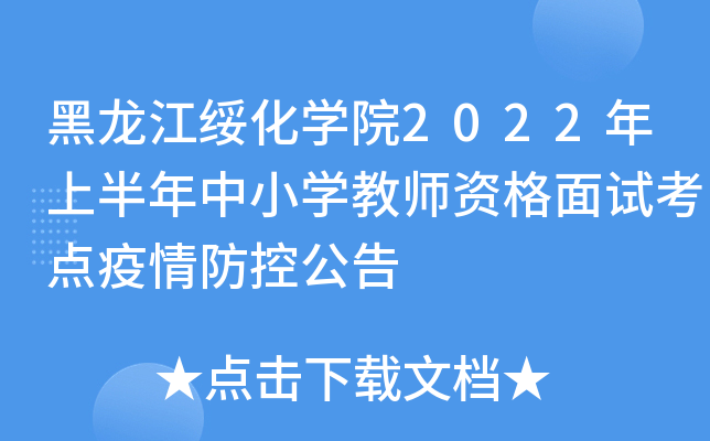 黑龙江绥化开云kaiyun(中国)院2022年上半年中小开云kaiyun(中国)教师资格面试考点疫情防控公告