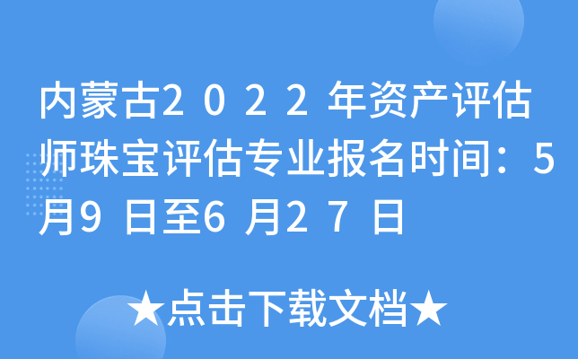 内蒙古2022年资产评估师珠宝评估专业报名时间：5月9日至6月27日