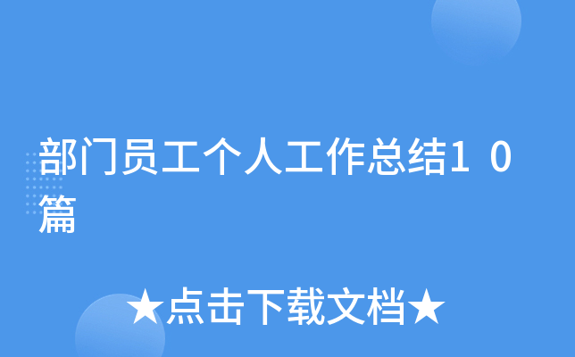 部门员工个人工作总结10篇