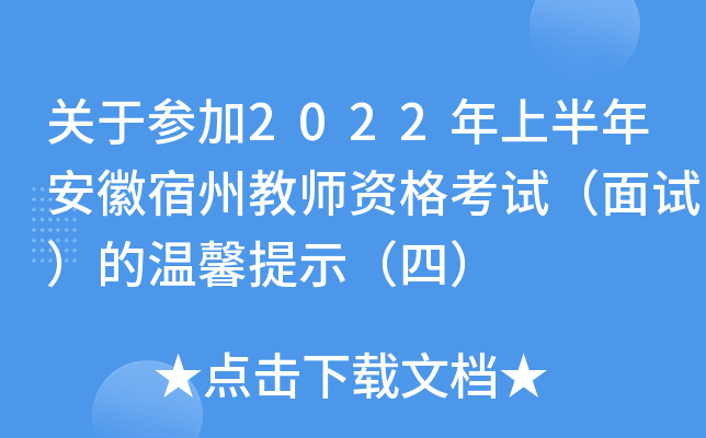 关于参加2022年上半年安徽宿州教师资格考试（面试）的温馨提示（四）