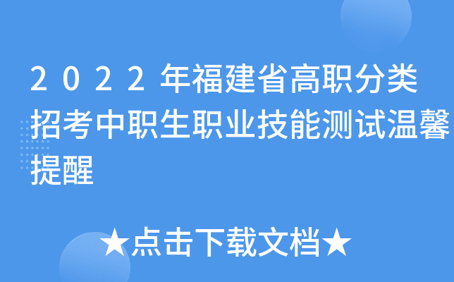 2022年福建省高职分类招考中职生职业技能测试温馨提醒