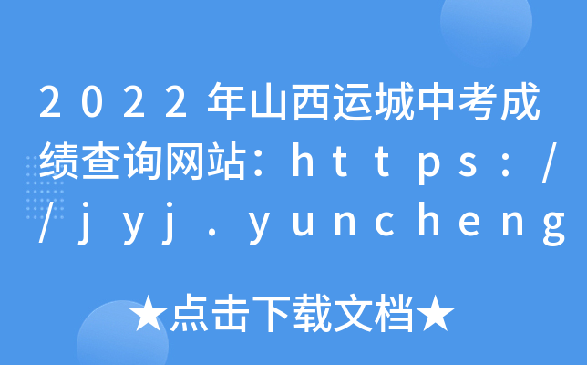 2022年山西运城中考成绩查询网站：https://jyj.yuncheng.gov.cn/