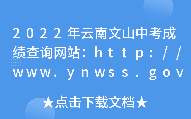 2022ɽпɿԃW(wng)վhttp://www.ynwss.gov.cn/