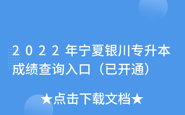 2022年宁夏银川专升本成绩查询入口（已开通）