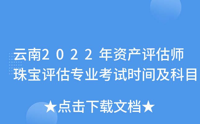 云南2022年资产评估师珠宝评估专业考试时间及科目