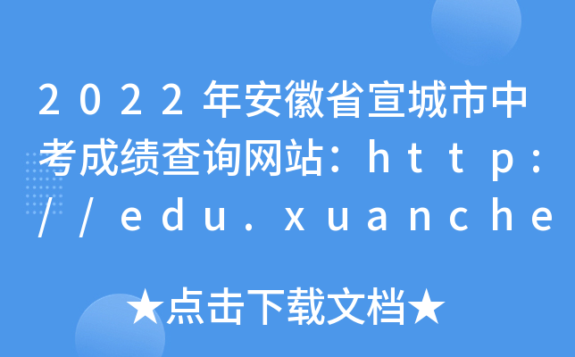 2022갲ʡпɿԃW(wng)վhttp://edu.xuancheng.gov.cn/