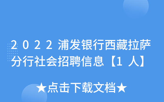 2022浦发银行西藏拉萨分行社会招聘信息【1人】