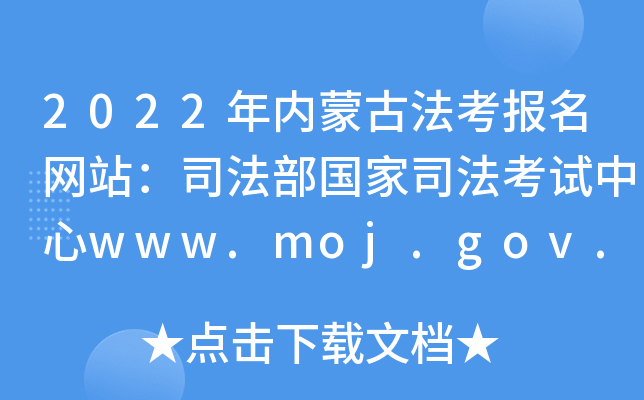2022(ni)ɹŷ(bo)W(wng)վ˾˾ԇwww.moj.gov.cn