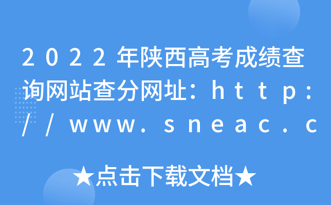 2022年陕西高考成绩查询网站查分网址：http://www.sneac.com/