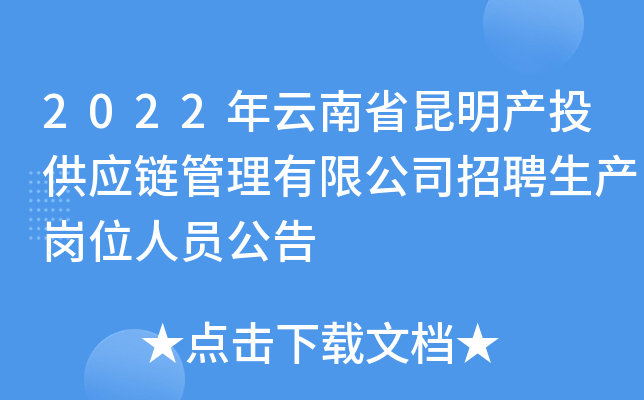 2022年云南省昆明产投供应链管理有限公司招聘生产岗位人员公告