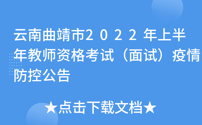 云南曲靖市2022年上半年教师资格考试（面试）疫情防控公告