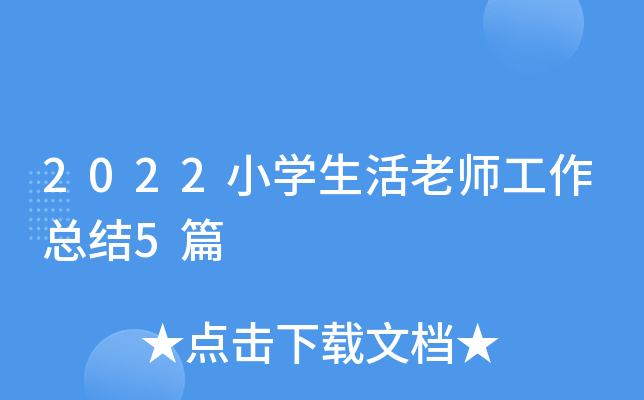 2022小开云kaiyun(中国)生活老师工作总结5篇