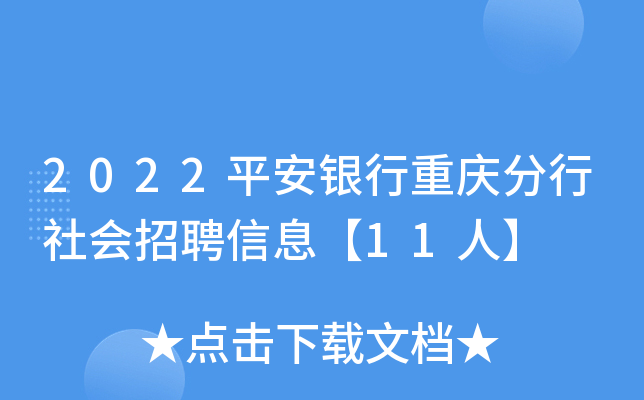 2022ƽ������������������Ƹ��Ϣ��11�ˡ�